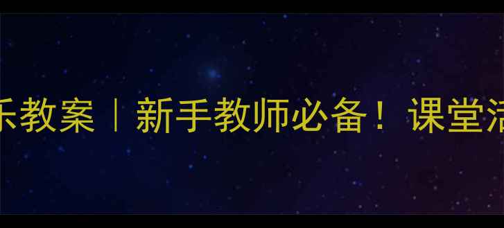 图片 ✨人教版一年级下册音乐教案｜新手教师必备！课堂活动设计+教学重点全🎵2