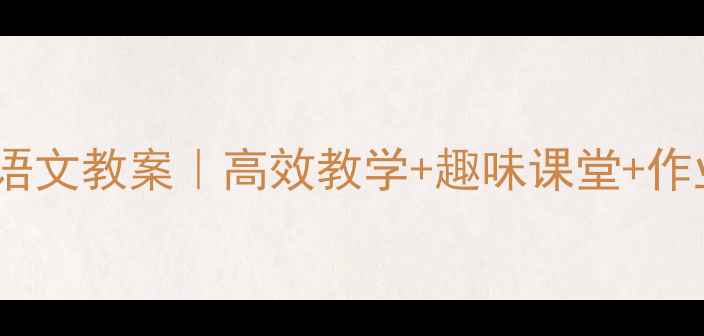 图片 ✨人教版二年级语文教案｜高效教学+趣味课堂+作业设计全攻略🌟1