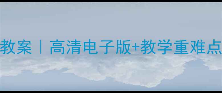 图片 ✨人教版地理必修一教案｜高清电子版+教学重难点全📚教师必备资源包