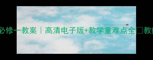 图片 ✨人教版地理必修一教案｜高清电子版+教学重难点全📚教师必备资源包1