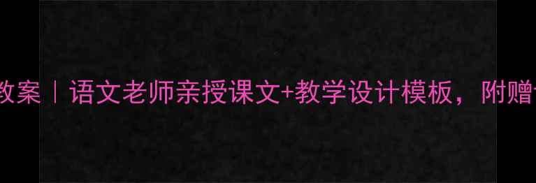 图片 ✨人教版白杨教案｜语文老师亲授课文+教学设计模板，附赠课堂互动技巧1