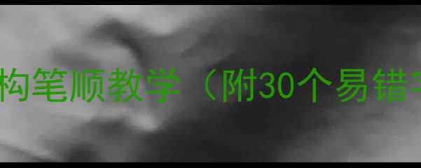 图片 ✨儿童写字教案：左右结构笔顺教学（附30个易错字+书写口诀）｜家长必看