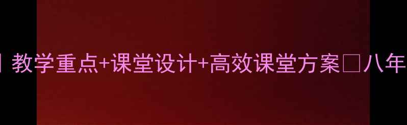 图片 ✨八年级语文就蜡烛教案全｜教学重点+课堂设计+高效课堂方案🌟八年级语文教学资源就蜡烛教案1