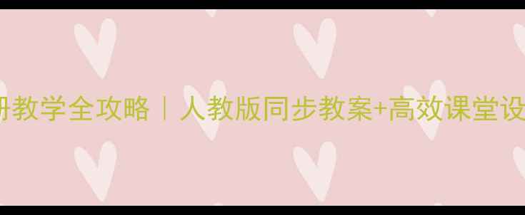 图片 ✨六年级英语上册教学全攻略｜人教版同步教案+高效课堂设计（附资源包）2