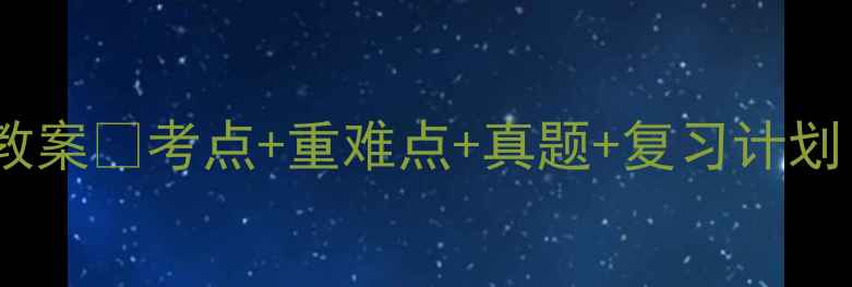 图片 ✨初三历史上册教案✨考点+重难点+真题+复习计划（附电子版）🔥2