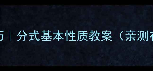 图片 ✨初中数学必学技巧｜分式基本性质教案（亲测有效！手把手教学）