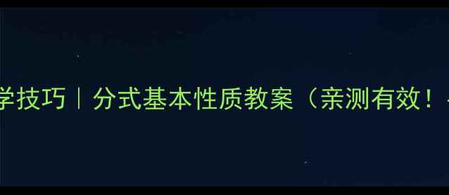 图片 ✨初中数学必学技巧｜分式基本性质教案（亲测有效！手把手教学）1