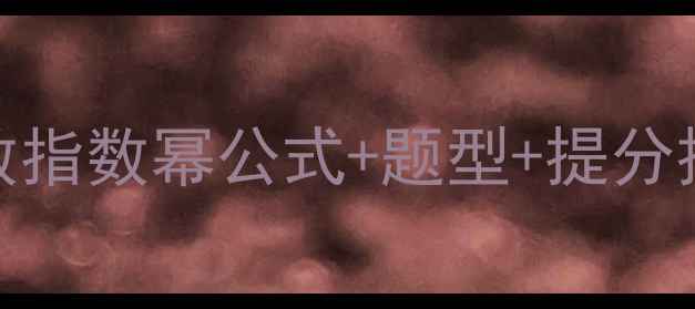 图片 ✨初中数学必学！整数指数幂公式+题型+提分技巧（附电子教案）📚