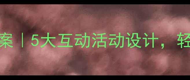 图片 ✨初中生情绪管理教案｜5大互动活动设计，轻松上好心理健康课💡