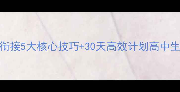 图片 ✨初升高英语衔接5大核心技巧+30天高效计划高中生家长必看！📚