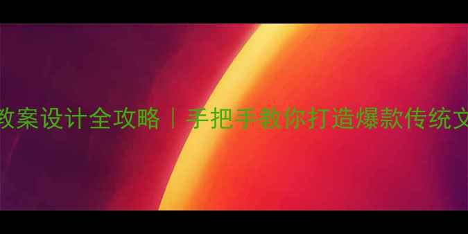 图片 ✨剪纸教案设计全攻略｜手把手教你打造爆款传统文化课🌟