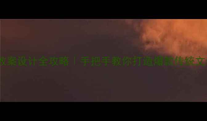 图片 ✨剪纸教案设计全攻略｜手把手教你打造爆款传统文化课🌟1