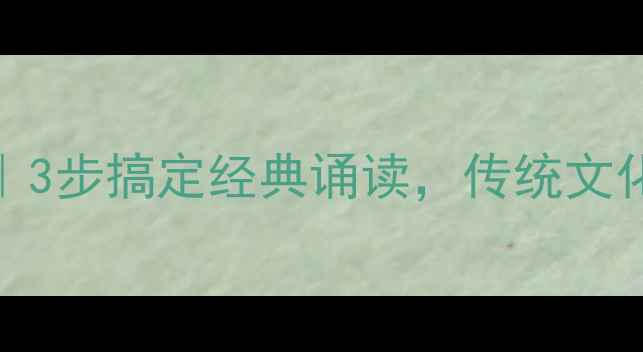 图片 ✨大学诵读教案｜3步搞定经典诵读，传统文化教育这样做！📚