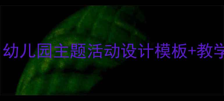 图片 ✨大班语言活动教案｜幼儿园主题活动设计模板+教学案例（附资源包）🌟2