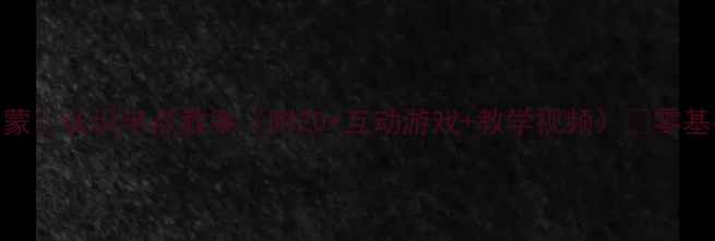 图片 ✨学前班数学启蒙｜认识半点教案（附20+互动游戏+教学视频）✨零基础也能轻松教！