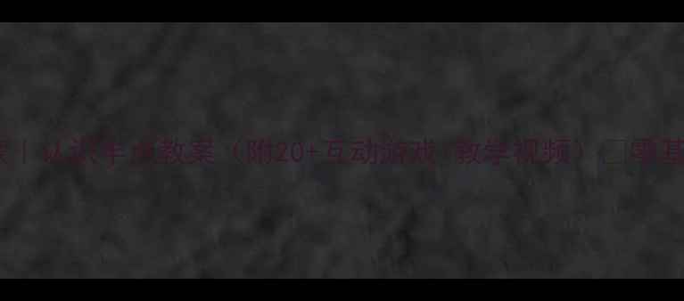 图片 ✨学前班数学启蒙｜认识半点教案（附20+互动游戏+教学视频）✨零基础也能轻松教！1