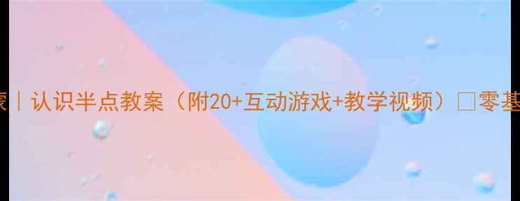 图片 ✨学前班数学启蒙｜认识半点教案（附20+互动游戏+教学视频）✨零基础也能轻松教！2