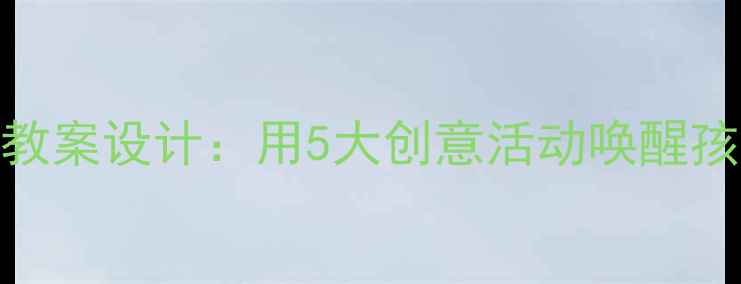 图片 ✨家乡主题班会教案设计：用5大创意活动唤醒孩子的爱国情怀🌟