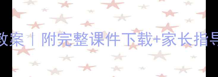 图片 ✨小学二年级心理课教案｜附完整课件下载+家长指导手册（附教学案例）