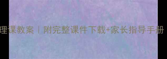 图片 ✨小学二年级心理课教案｜附完整课件下载+家长指导手册（附教学案例）1