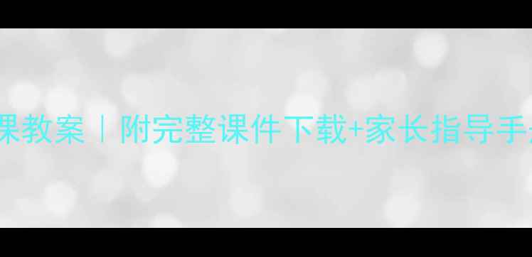 图片 ✨小学二年级心理课教案｜附完整课件下载+家长指导手册（附教学案例）2