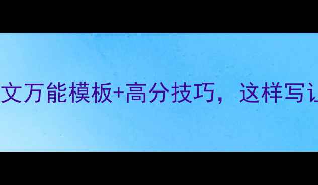 图片 ✨小学初中高中熟悉的人作文万能模板+高分技巧，这样写让孩子秒变写作小达人！✨1