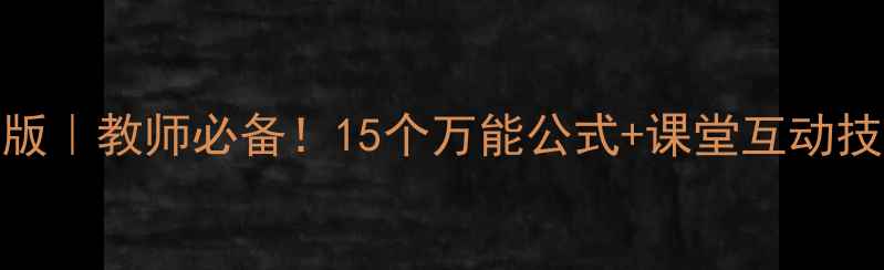 图片 ✨小学数学教案模板最新版｜教师必备！15个万能公式+课堂互动技巧，轻松备好全年课程📚