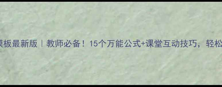 图片 ✨小学数学教案模板最新版｜教师必备！15个万能公式+课堂互动技巧，轻松备好全年课程📚1