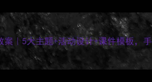 图片 ✨小学民族团结教育教案｜5大主题+活动设计+课件模板，手把手教你上好思政课1