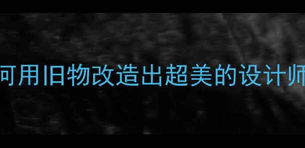 图片 ✨小学美术课创意手工教学：如何用旧物改造出超美的设计师鞋（附详细步骤+材料清单）✨2