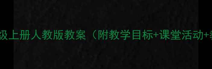 图片 ✨小学英语三年级上册人教版教案（附教学目标+课堂活动+教学反思）📚💡1