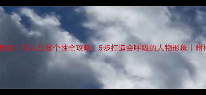 图片 ✨小学语文教案｜写人凸显个性全攻略：5步打造会呼吸的人物形象｜附模板+案例📚