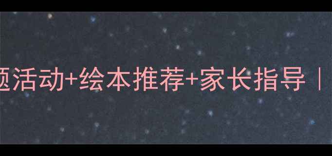 图片 ✨小河马大嘴巴幼儿教案｜主题活动+绘本推荐+家长指导｜3-6岁儿童社交能力培养全攻略