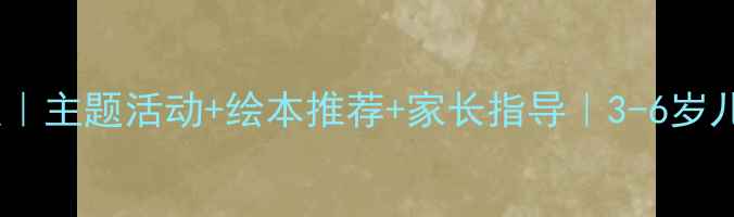 图片 ✨小河马大嘴巴幼儿教案｜主题活动+绘本推荐+家长指导｜3-6岁儿童社交能力培养全攻略1