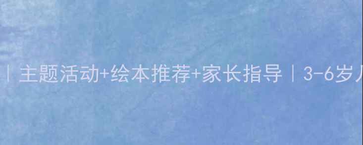 图片 ✨小河马大嘴巴幼儿教案｜主题活动+绘本推荐+家长指导｜3-6岁儿童社交能力培养全攻略2