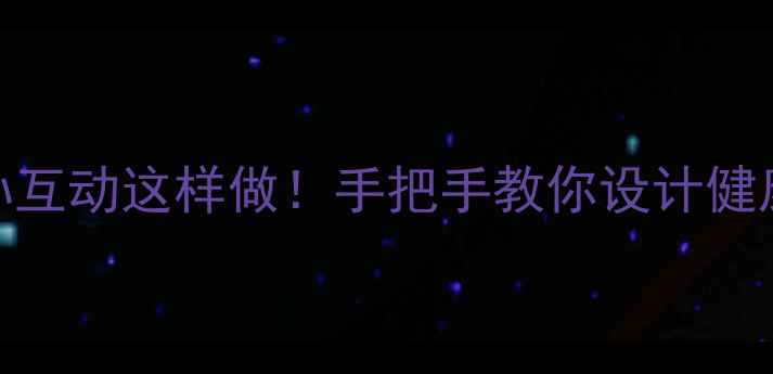 图片 ✨小班健康教案祖孙互动这样做！手把手教你设计健康看姥姥主题活动✨