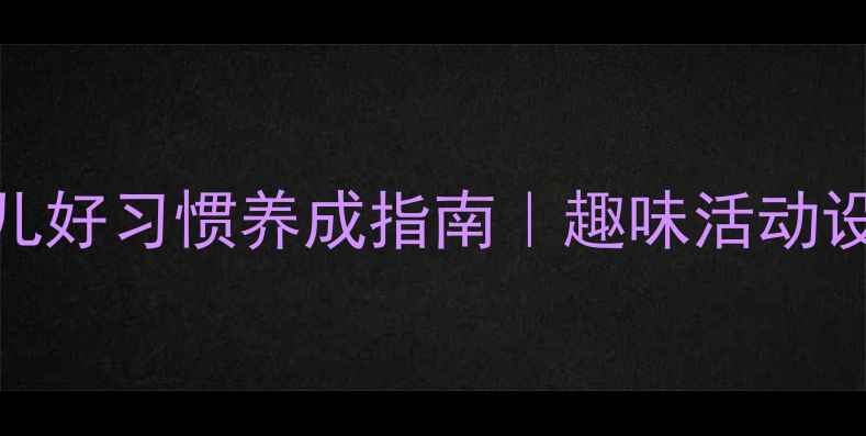 图片 ✨小班健康教案：幼儿好习惯养成指南｜趣味活动设计+家长配合攻略🌟1