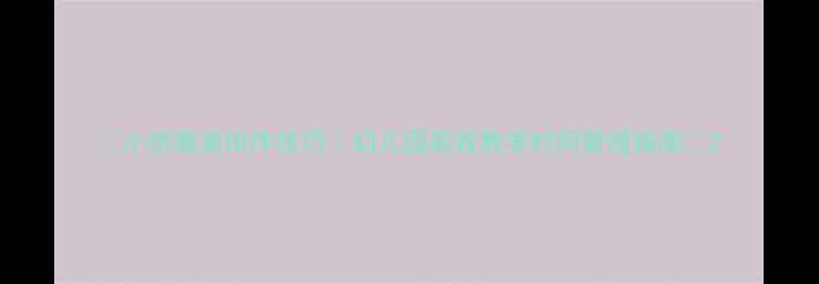 图片 ✨小班教案排序技巧｜幼儿园高效教学时间管理指南📚2