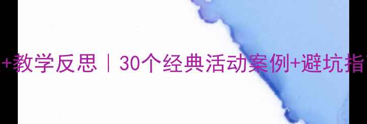 图片 ✨小班教案模板+教学反思｜30个经典活动案例+避坑指南（附资源包）