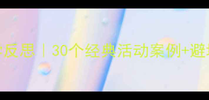 图片 ✨小班教案模板+教学反思｜30个经典活动案例+避坑指南（附资源包）1