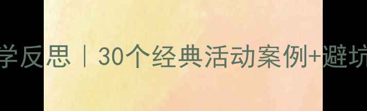 图片 ✨小班教案模板+教学反思｜30个经典活动案例+避坑指南（附资源包）2