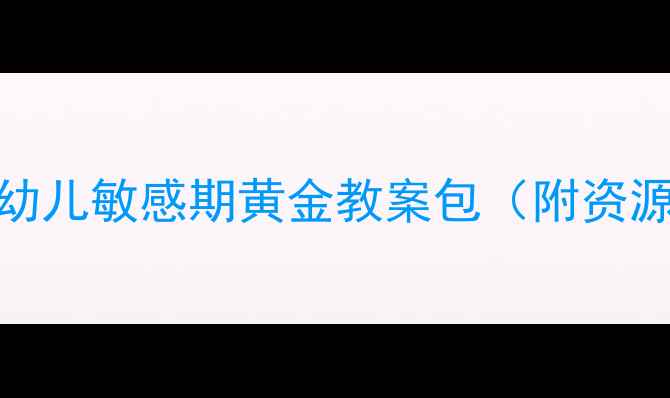 图片 ✨小班蒙氏教案这样做！3-6岁幼儿敏感期黄金教案包（附资源）｜蒙台梭利教育实战指南✨1