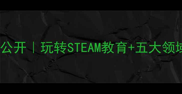 图片 ✨幼儿园乐高积木教案大公开｜玩转STEAM教育+五大领域发展｜附完整活动方案1