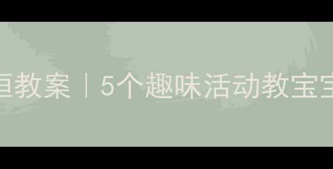 图片 ✨幼儿园体积守恒教案｜5个趣味活动教宝宝玩转科学启蒙🔍