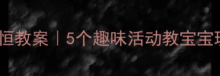 图片 ✨幼儿园体积守恒教案｜5个趣味活动教宝宝玩转科学启蒙🔍1