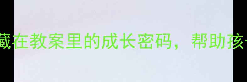 图片 ✨幼儿园大班毕业季那些藏在教案里的成长密码，帮助孩子从容迎接小学第一步✨1
