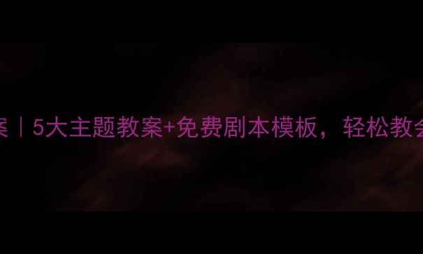 图片 ✨幼儿园安全情景剧教案｜5大主题教案+免费剧本模板，轻松教会孩子防火防拐防意外🔥