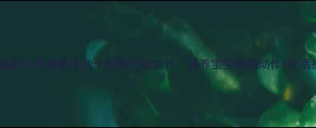 图片 ✨幼儿园手工教案我的小手真能干10个创意活动设计，培养宝宝精细动作+生活技能｜附分龄方案1