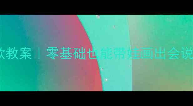 图片 ✨幼儿园手工课爆款教案｜零基础也能带娃画出会说话的水果娃娃🍎🍌2