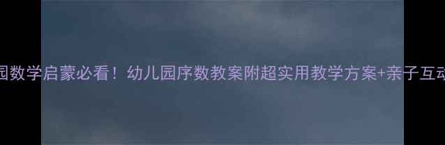 图片 ✨幼儿园数学启蒙必看！幼儿园序数教案附超实用教学方案+亲子互动游戏🌟